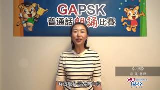 【GAPSK導師示範演繹】第27屆全港朗誦示範 ─《小樹》 [upl. by Ruffina409]