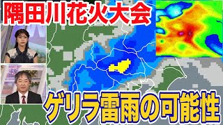 【隅田川花火大会】関東でゲリラ雷雨 午後は雨雲が急発達し激しい雷雨の可能性 [upl. by Uta]