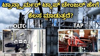 Transformer Tap Changer in Kannada ಕನ್ನಡದಲ್ಲಿ transformer electrical trending kithadikiran [upl. by Menard877]