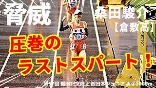 【5000m】他を圧倒する驚異のスパート！やはり今季も倉敷高校、要注意です！！【第57回織田記念陸上】 [upl. by Nyliahs]