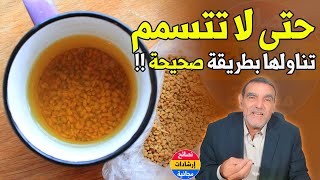 الطريقة الصحيحة في استهلاك الحلبة وكل هذه الحبوب مع الدكتور محمد الفايد [upl. by Wivinia]