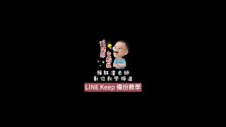 LINE Keep 備份教學 [upl. by Ahsiad]