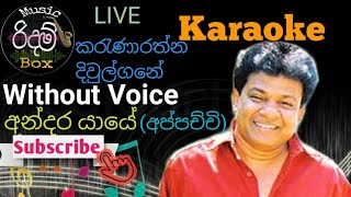 Andara Yaye Karaoke WITHOUT VOICE අන්දර යායේ වැව්තාවුල්ලේ කැරෝකේ Karunarathna Diulgane [upl. by Gambell603]