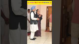 मनमोहन सिंह ने भारत देश को केसे बचाया🤔viralvideo manmohansingh [upl. by Mloclam241]