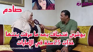 بشرى غتحماف بعد ما عرفت بنتها خدات 25سنة في الإمارات [upl. by Carlick325]