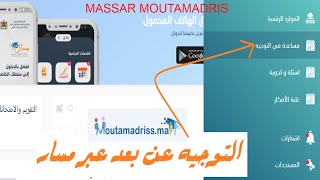 التوجيه المدرسي عبر مسار متمدرس massar moutamadris twjih massar [upl. by Greenfield294]