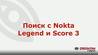 Поиск с Nokta Legend и Score 3 [upl. by Kucik286]