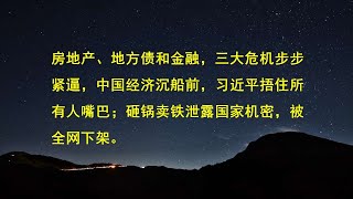 房地产、地方债和金融，三大危机步步紧逼，中国经济沉船前，习近平捂住所有人嘴巴；砸锅卖铁泄露国家机密，被全网下架。 [upl. by Zane]