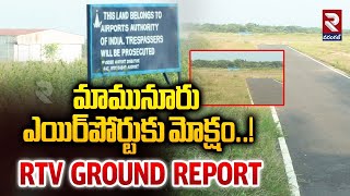 Warangal Airport  మామునూరు ఎయిర్​పోర్టుకు మోక్షం RTV Ground Report On Warangal Mamunuru Airport [upl. by Zia419]