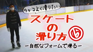 【スケート】カッコよく滑る方法！初心者のためのスケート動画⑥※上手くなりたい人は見てください※ [upl. by Azyl]