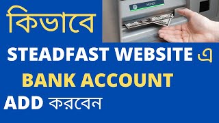 কিভাবে Steadfast এ Bank Account Add করবেন  How to Add Bank Account on Steadfast Website steadfast [upl. by Neelrac]