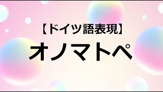 ねばねば系・ふわふわ系・サクサク系・パリパリ系【ドイツ語形容詞】 [upl. by Oregolac]