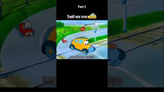 टैक्सी बना पापा 🚕😂 Part 2 youtubeshorts shorts [upl. by Nyrahs]