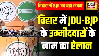 Lok Sabha Elections 2024 Bihar में JDUBJP के उम्मीदवारों के नाम का ऐलान  Nitish Kumar  News18 [upl. by Ylerebmik]