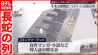 【東京ビッグサイト】年末の風物詩「コミケ」開場前から長蛇の列…2日間で16万人の参加者見込み [upl. by Ytitsahc982]