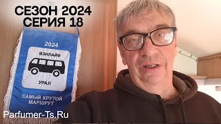 Сезон 2024 Серия 18 Самый Крутой Маршрут [upl. by Edijabab]