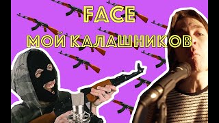 FACE – МОЙ КАЛАШНИКОВ COVER [upl. by Jeramie42]