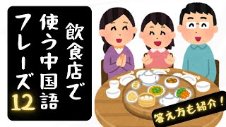 【実用中国語会話】飲食店でよく使う中国語12選 [upl. by Batista]