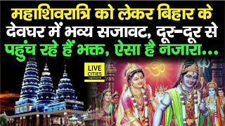 Maha Shivratri को लेकर Bihar का Deoghar सजकर हुआ तैयार श्रद्धालुओं की भी खूब भीड़ ऐसा है नजारा [upl. by Etnaihc280]