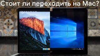 Стоит ли переходить с Windows на macOS [upl. by Lattonia]