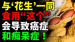 不要和“花生”一起吃！可能会引发癌症和痴呆！🥜 三种比营养保健品更好的与“落 花生”一起吃的食物，以及三种对健康最有害的搭配  揭秘三种最佳食谱，消除慢性炎症和毒素 【长生果 坚果 食谱 健康信息】 [upl. by Weyermann]