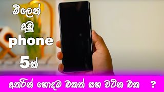 best budget smartphone 2023 sri lanka  budget phone 2023 sri lanka Vishabro [upl. by Tempest]