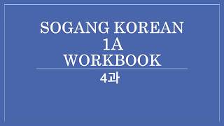 SOGANG KOREAN 1A WORKBOOK 4과 [upl. by Zakaria]