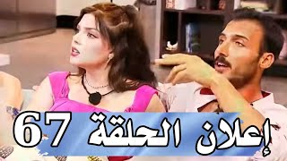 إعلان الموسم 2 الحلقة 67 قسمة ونصيب  Qesma w Naseeb [upl. by Dedric]