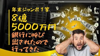 【8億5000万円】銀行に呼び出されたので行ってきた【年末ジャンボ１等】 [upl. by Pollard577]