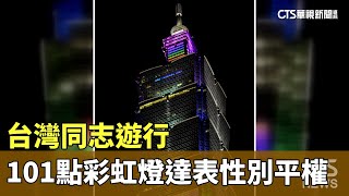 台灣同志遊行 台北101大樓點彩虹燈光達表性別平權｜華視新聞 20241027CtsTw [upl. by Frangos]