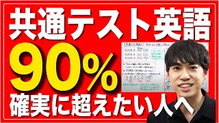 【共通テスト英語】1ヶ月後に90以上得点したい人へ [upl. by Eedyak]