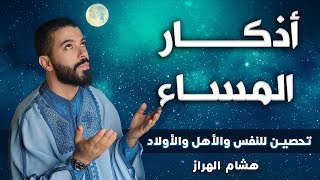 هشام الهراز  أذكار المساء  تحصين للنفس والأهل والأولاد  Adkar  Hicham El harraz [upl. by Hubing]