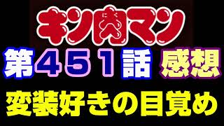 キン肉マン第451話感想※注意 最新話までのネタバレあり【キン肉マンストーリー考察・予想1133】 [upl. by Eeneg93]