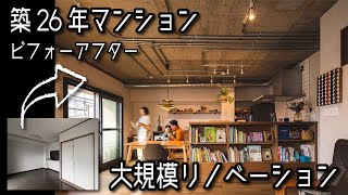 築26年の中古マンションを購入して大規模リノベーション♪ [upl. by Aridaj]