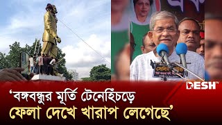 বঙ্গবন্ধুর মূর্তি টেনেহিঁচড়ে ফেলা দেখে খারাপ লেগেছে মির্জা ফখরুল  Mirza Fakhrul  Desh TV [upl. by Christin684]