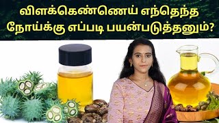 மலசிக்கல் நீங்க விளக்கெண்ணெய் எப்படி பயன்படுத்தனும் Castor oil benefits in tamil  vilakennai [upl. by Ronni]