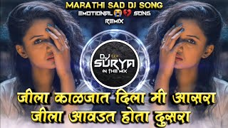 Jila Kaljat Dila Mi Aasara Jila Awadat Hota Dusara Marathi Sad DJ Song Remix DJ Surya In The Mix [upl. by Rosdniw]