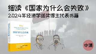 细读2024年经济学诺奖得主代表书籍《国家为什么会失败》中 [upl. by Adekahs]