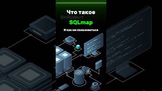 Что такое SQLmap pentesting programming sql sqlinjection ethicalhacking vulnerability python [upl. by Mihe]