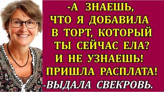 А знаешь что я добавила в торт который ты сейчас ела Не узнаешь Пришла расплата выдала свекровь [upl. by Penthea]