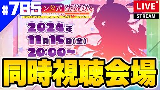 【アズールレーン】🔴785 ToLOVEるコラボ生放送同時視するよ！誰くると思う？【アズレンAzurLane碧藍航線】 [upl. by Baelbeer]