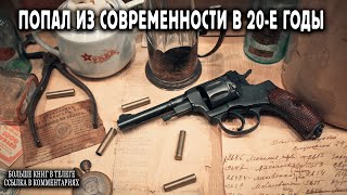 Попал в 20 е годы Книга 1 АУДИОКНИГА попаданцы аудиокниги фантастика [upl. by Perlis]