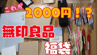 【無印良品】ネットストア限定 ステーショナリー冬の福袋【開封動画】 [upl. by Cave]