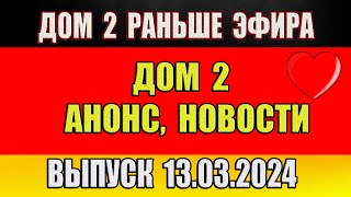 Дом 2 сегодняшний выпуск от 13 03 2024 Раньше Эфира…Анонс…Новости дом 2 [upl. by Harwin]