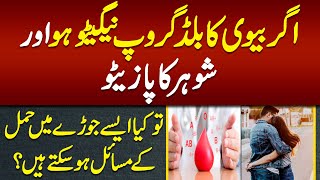 BV Ka Blood Group Negative Ho or Husband Ka Positive Ho Tu Pregnancy Mein Kia Problem Ho Skti Hain [upl. by Ecitsuj]