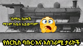 የሰርኪስ ባቡር እና አስገራሚ ወጎች [upl. by Ahsilla]