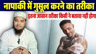 गुसल करने का तरीका हिंदी में। pak hone ke liye gusul kaise karengusul ke farz [upl. by Swords302]