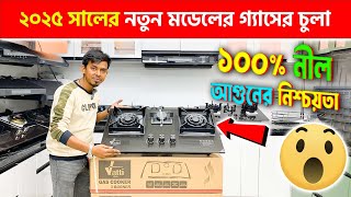 ২০২৫ সালের নতুন মডেলের গ্যাসের চুলা  Gas Stove Price In Bangladesh 2025 [upl. by Oiram]