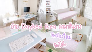 จัดห้องใหม่ ย้าย Daybed ikea ลงมาชั้นล่าง เปลี่ยนห้องนอนเล็ก เป็นห้องทำงาน จัดโต๊ะคอม จัดโต๊ะเล่นเกม [upl. by Anahsohs814]