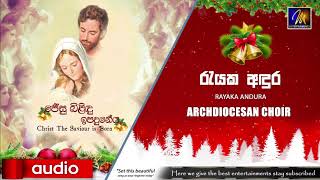 Rayaka Andura රැයක අඳුර  Archdiocesan Choir  Jesu Bilindu Ipaduneya  Christmas Song [upl. by Anselm]